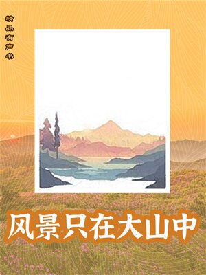cover image of 风景只在大山中